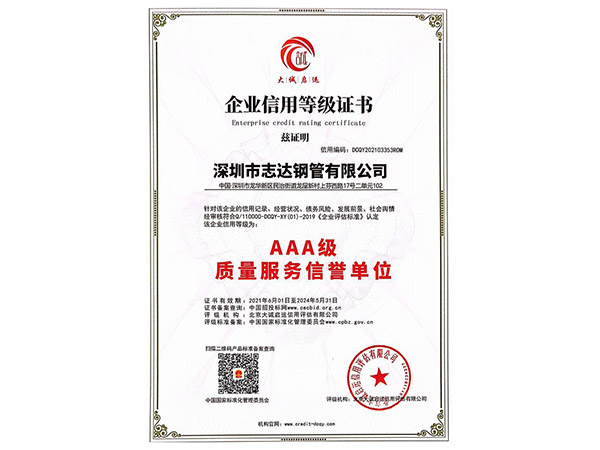 AAA級質(zhì)量服務(wù)信譽(yù)單位